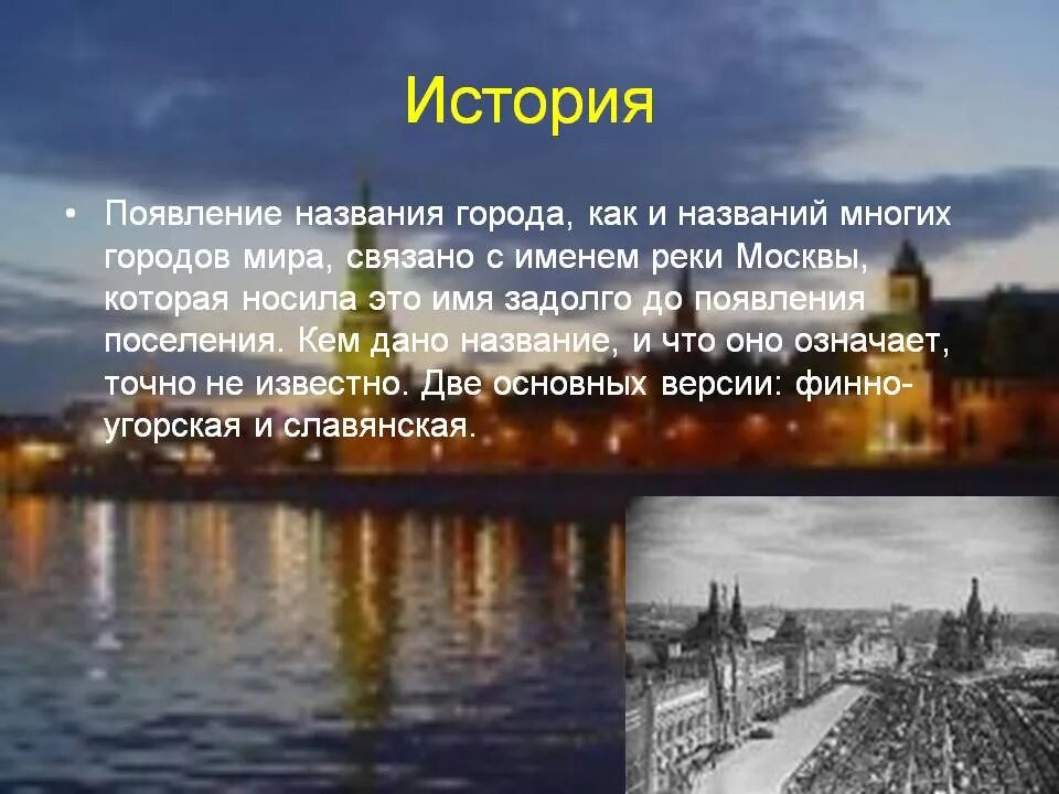 Почему город москва назвали москвой. История названия Москвы. Историческое название Москвы. Появления названия Москвы. Презентация про город Москва.