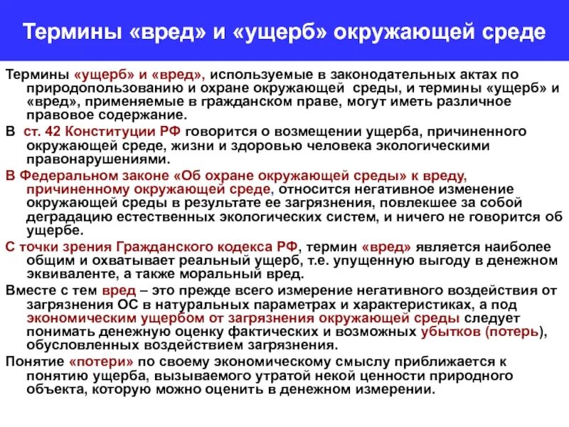 Полное возмещение вреда причиненного окружающей среде. Вред ущерб и убытки в гражданском. основные подходы оценки вреда окружающей среде. как оценивается ущерб жизни и здоровью человека?. основные понятия вредной информации.