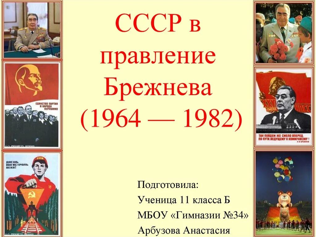 Время правления л и брежнева. СССР 1964-1982. Правление Брежнева. Правление Брежнева 1964-1982. Правление Брежнева презентация.