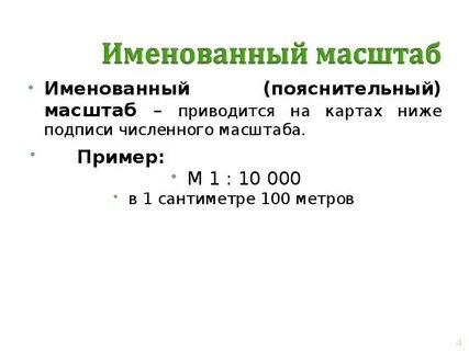 Именованные масштабы карт