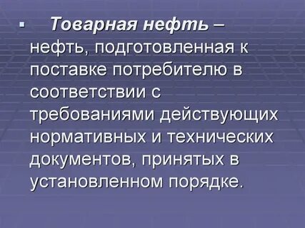Товарные нефтепродукты