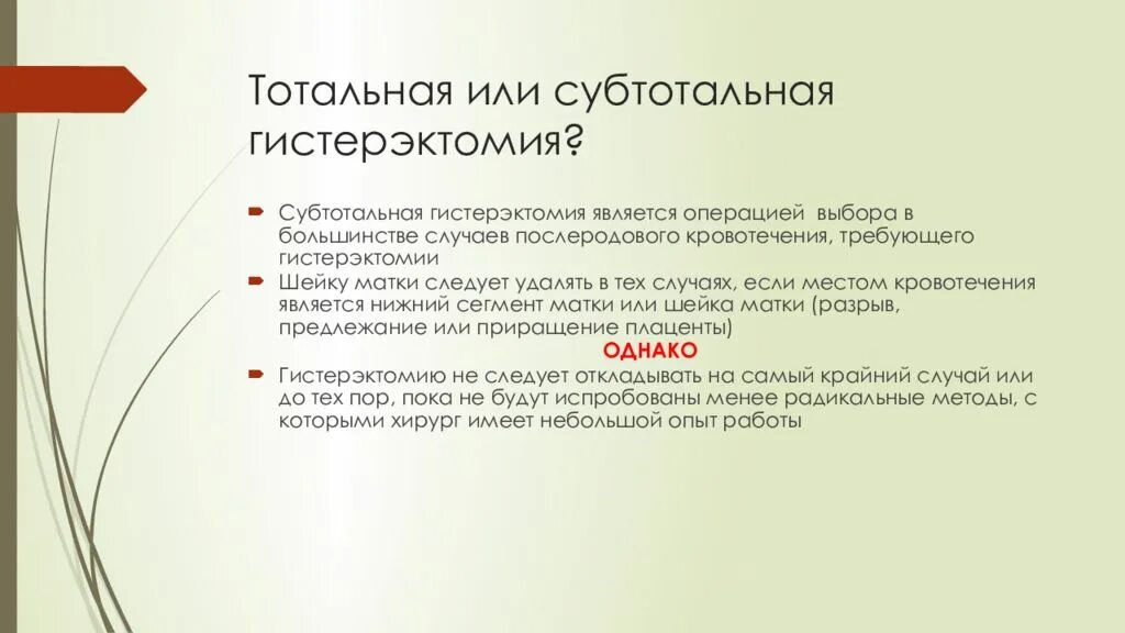 Тотальная и субтотальная гистерэктомия. Субтотальная гистерэктомия план операции. Суботалтная витреоэктомия. Субтотальное гистероэктомия. Гистерэктомия что это такое простыми словами