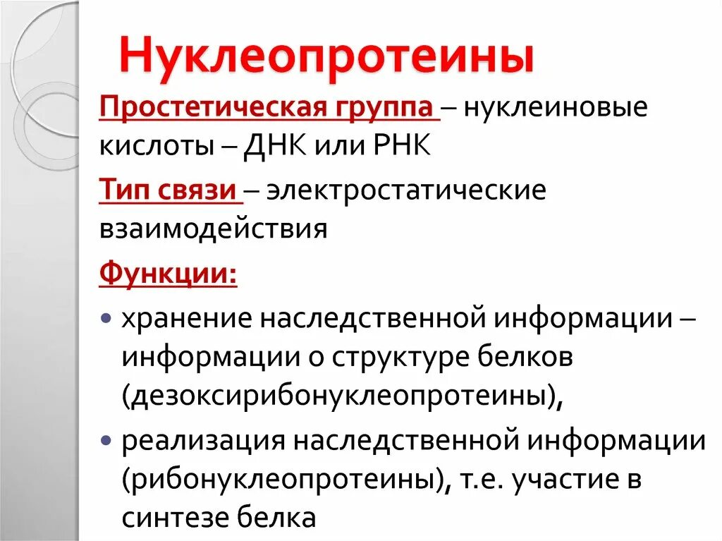 Предположите какая из представленных последовательностей принадлежит гистону. Нуклеопротеины строение классификация биологическая. Функции нуклеопротеинов биохимия. Нуклеопротеины особенности строения. Нуклеопротеиды биохимия строение.