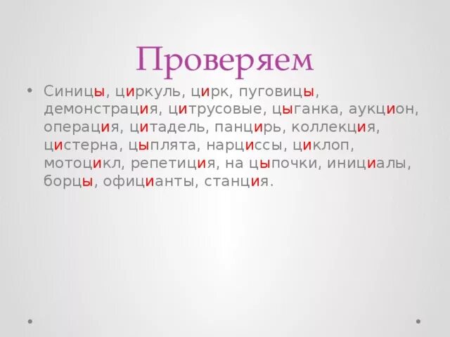 Расположите слова ы. И Ы после ц диктант. И Ы после ц словарный диктант. И Ы после ц словарный диктант 5 класс. Диктант на правило и ы после ц.