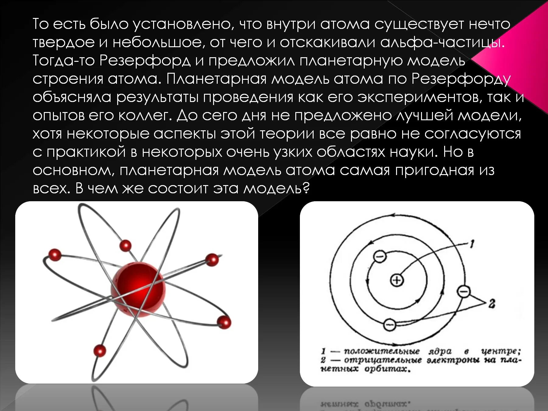 Планетарная модель атома Резерфорда. Строение атома Резерфорда. Опыты Резерфорда планетарная модель атома. Модель строения атома Резерфорда. Модель атома предложенную резерфордом