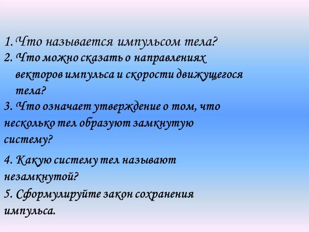 Значимое утверждение. Тела образуют замкнутую систему если. Что называется импульсом тела. Направление векторов импульса и скорости движущегося тела.