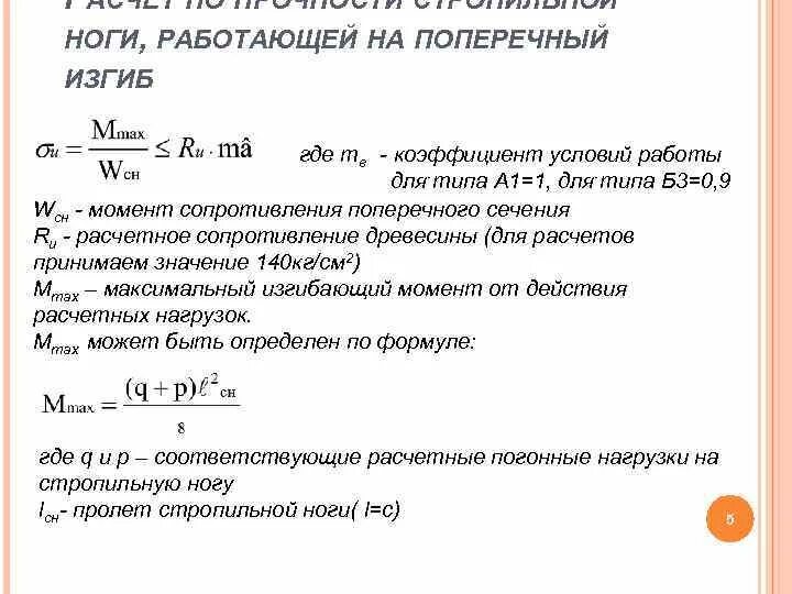 Момент сопротивления фермы. Момент сопротивления поперечный изгиб. Коэффициент условий работы. Коэффициент условий работы балки.