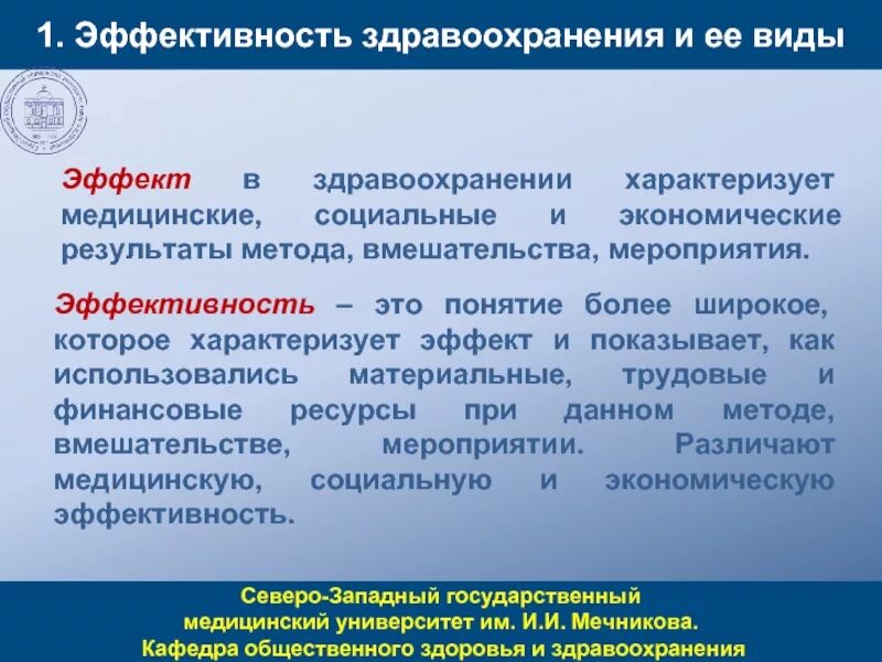 Медицинская, социальная и экономическая эффективность. Эффект и эффективность в здравоохранении. Понятие эффективности здравоохранения. Показатели медицинской эффективности. Определение здравоохранения рф