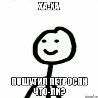 Хахаха я пошутил