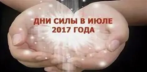 Дни силы в году