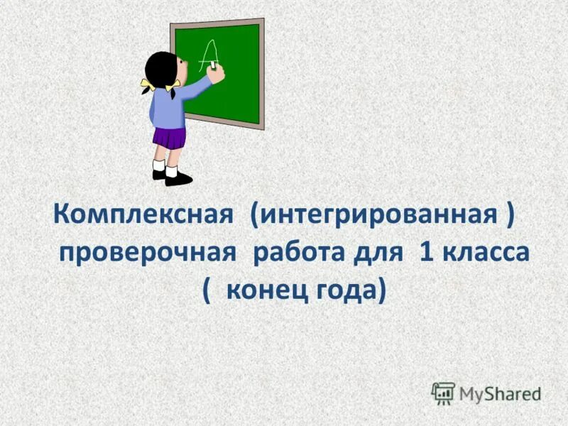 Презентация 1 класс конец года