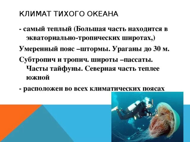 Климатические зоны атлантического океана на карте. Климат тихого океана 7 класс. Целостность территории. Океан для презентации. Климат тихого океана летом.