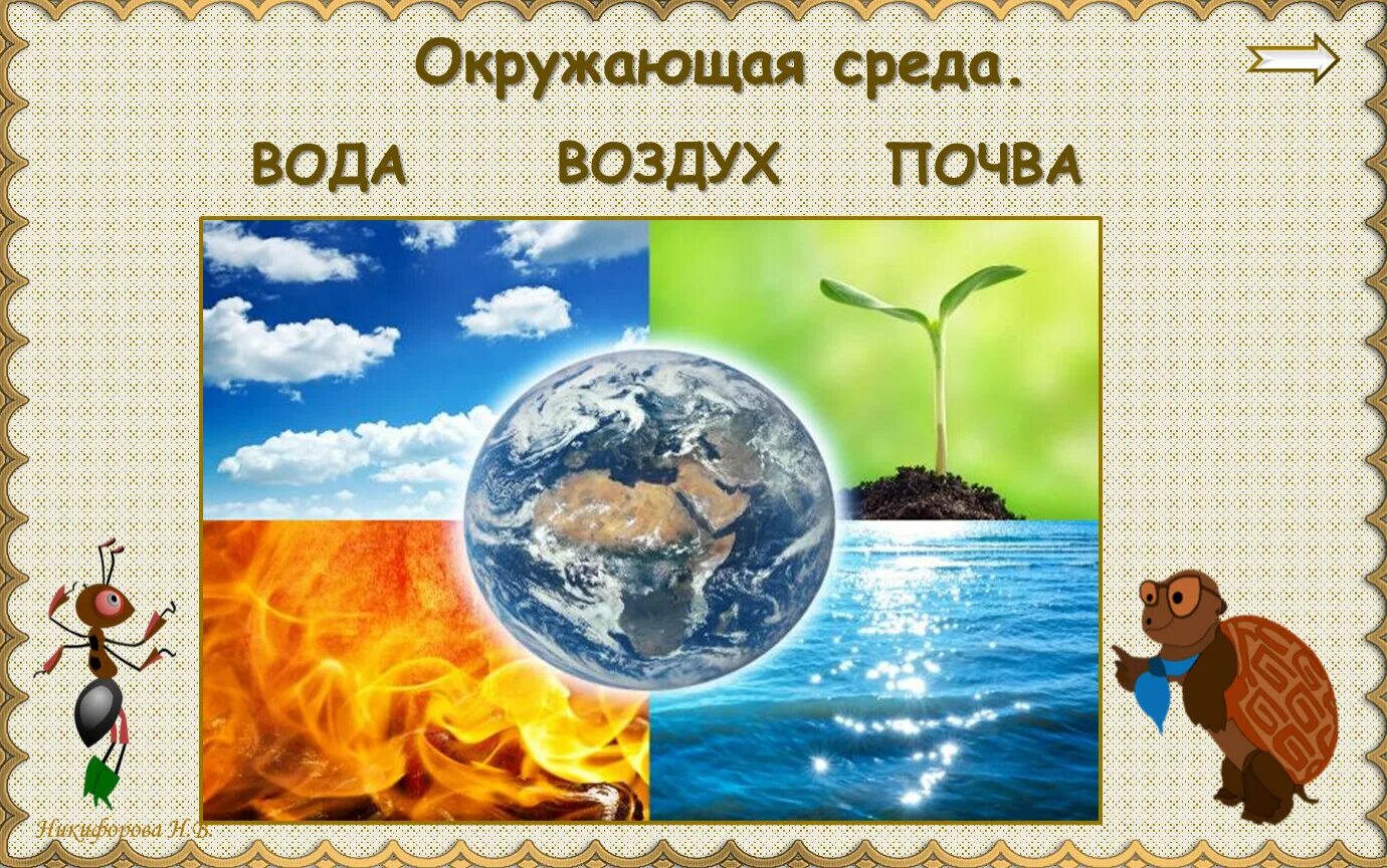 Сравни воздух и воду. Вода воздух почва. Окружающая среда воздух вода почва. Экологическая безопасность презентация. На воде и в воздухе.