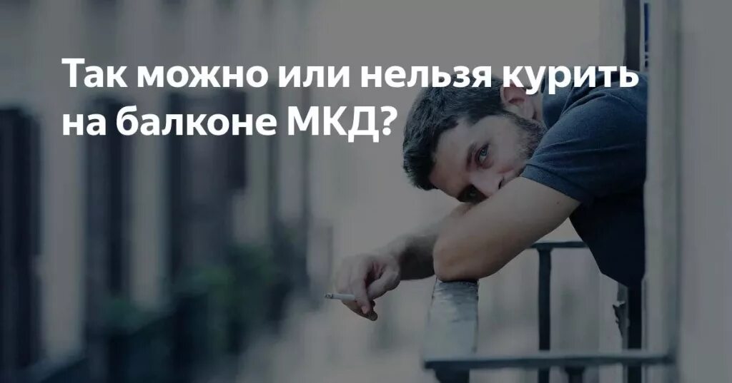 Общие балконы можно курить. Курение на балконе в многоквартирном доме. Курение на балконе запрещено. Закон о запрете курения на балконе в многоквартирном доме. Закон о запрете курить на балконе.