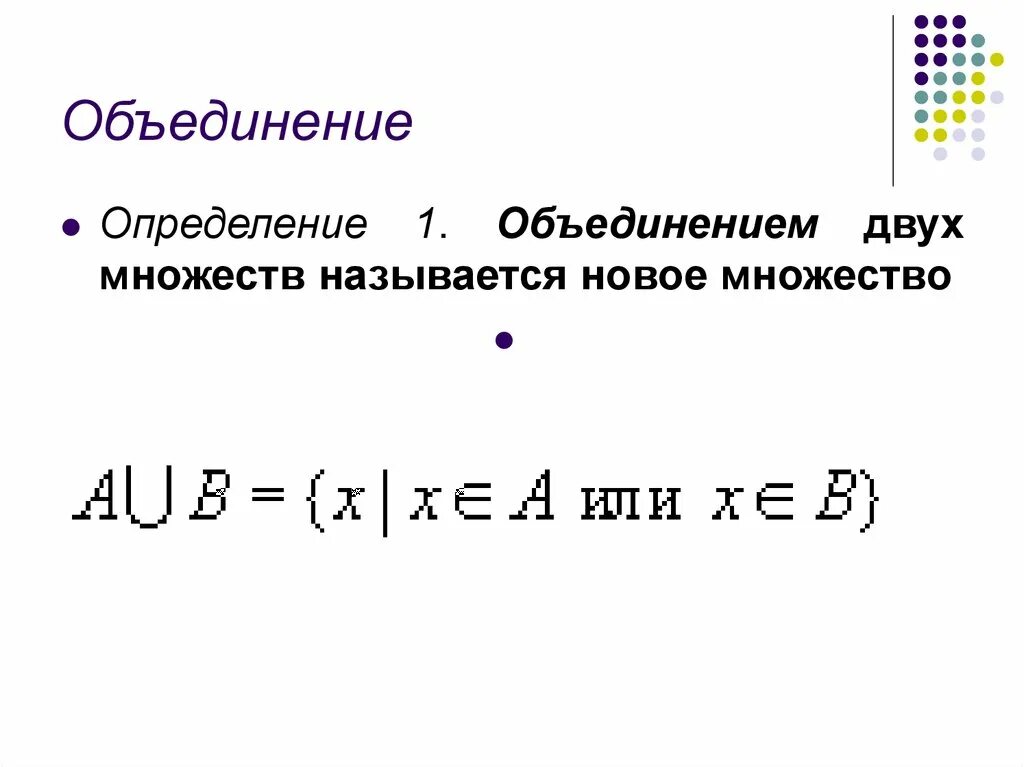 Определение объединения множеств. Объединение компаний мсфо. Объединения корпораций. Множество состоящее из 1 элемента примеры. Средние объединение определение.