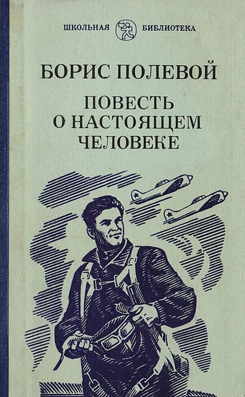 Книга повесть о настоящем человеке читать. Б Н полевой повесть о настоящем человеке. ,JHBC gjktdjq gjdtcnm j yfcnzotv xtkjdtrt.