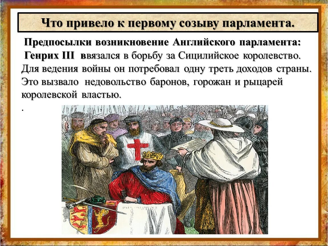 История 6 класс параграф 18. Возникновение английского парламента 1265. Первый английский парламент 1265. Появление парламента в Англии. Первый созыв парламента в Англии.