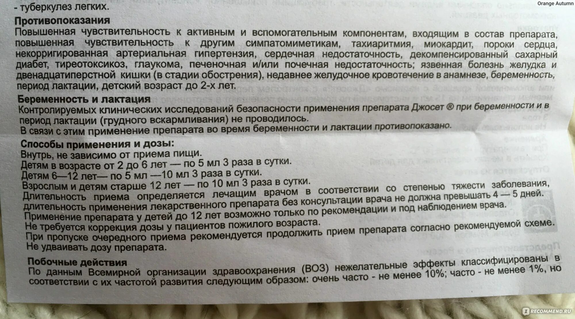 Лекарство от кашля джосет инструкция. Джосет дозировка для детей. Джосет сироп до или после еды.