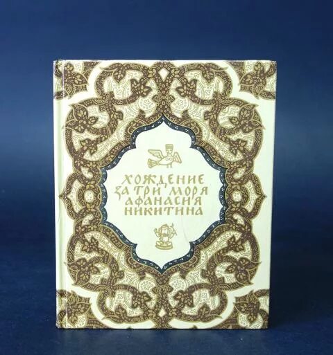 Написал книгу хождение за три. Никитин, афанасий. хождение за три моря афанасия никитина. 1466-1472 гг.. «хождение за три моря» (1466-1472). хождение за три моря афанасия никитина карамзин. афанасий никитин хождение за три моря 1980.