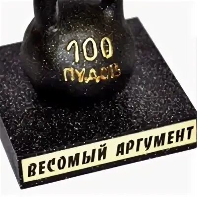Весомый аргумент
