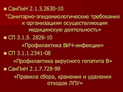 Санпин по профилактике вич инфекции