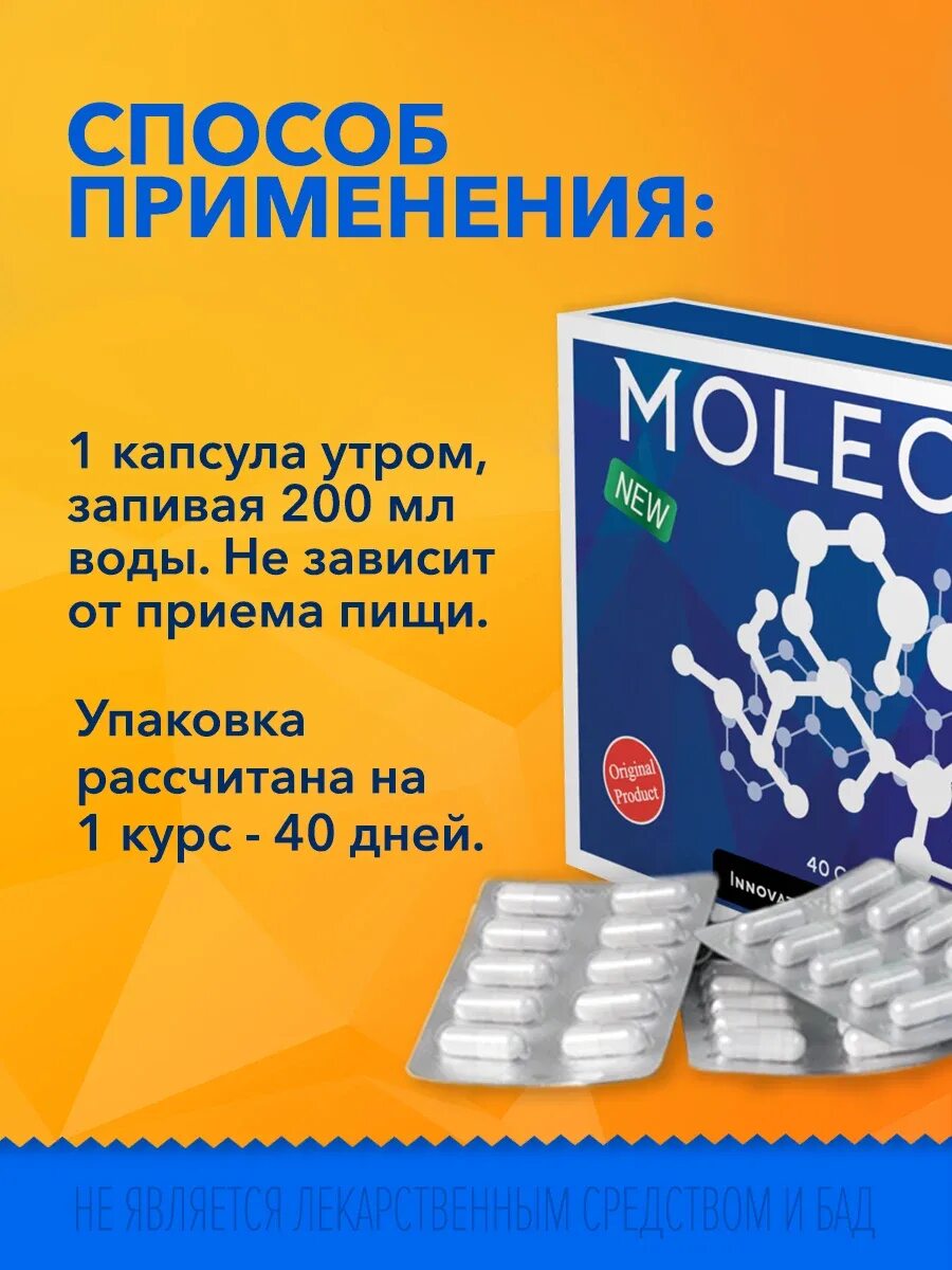 Молекула капсулы состав. Молекула капсулы для похудения. капсула с молекулой. молекула плюс капсулы для похудения. molecule жиросжигатель.