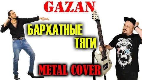 Газан бархатные тяги