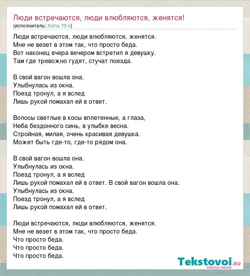 Рандомный текст песни. Трек люди текст. Текст песни люди встречаются люди влюбляются. Текст песни кредо зиверт. Трек люди текст.