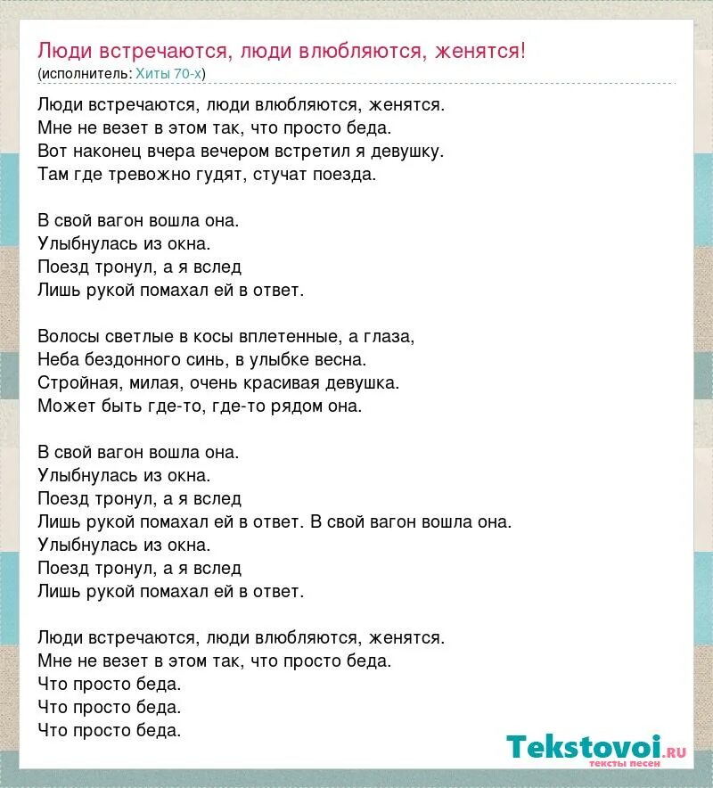 Как нас мама в деревне встречает текст. Люди встречаются текст. Люди встречаются люди влюбляются женятся текст. Слова песни люди встречаются. Текст песни люди встречаются люди влюбляются.