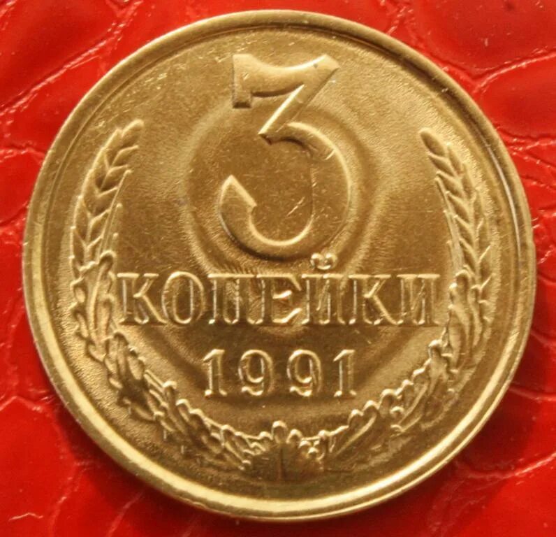Задача стоит 3 копейки. 3 копейки 1991 года. монету 3 копейки 1991.