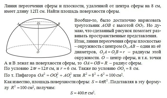 Найди площадь поверхности сферы диаметром 2 3. Длина линии пересечения сферы и плоскости. найти длину линии пересечения сферы и плоскости. найти длину линии пересечения сферы. линия пересечения сферы и плоскости удаленной от центра.