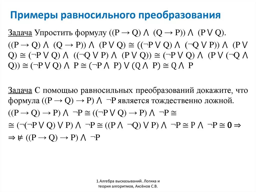 С помощью равносильных преобразований упростите формулу. Равносильные преобразования дискретная математика 4 класс. Упрощение логических выражений с помощью формул алгебры логики. Равносильные преобразования примеры.