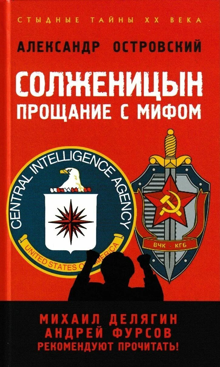 Солженицын прощание. Островский Солженицын прощание с мифом. Прощание с Солженицыным.