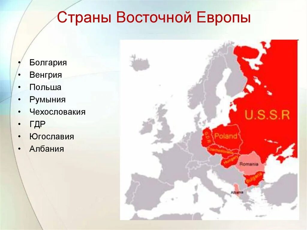 Страны Социалистического лагеря Восточной Европы. Сьопны Восточной Европы. Старнывосточной Европы. Социалистические страны Восточной Европы.
