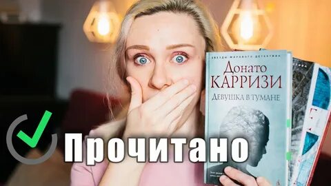 Донато карризи девушка в тумане аудиокнига