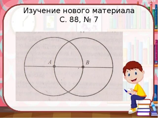 Признаки круга 2 класс. Окружность и круг 2 класс. Окружность математика и конструирование. Математика 2 класс окружность. Задания с циркулем для начальной школы.