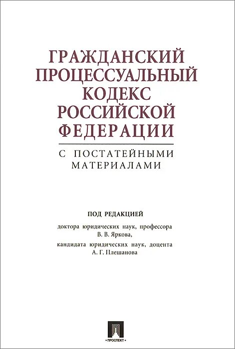 учебник. яркова гражданский процесс. производство учебников. учебник. яркова гражданский процесс.
