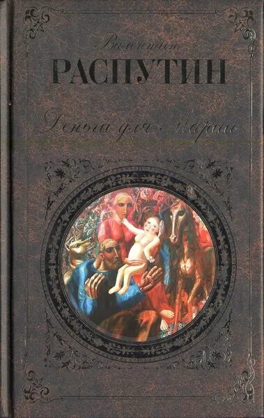 Деньги для Марии. Деньги для Марии Распутин. Деньги для Марии книга. Деньги для марии читать