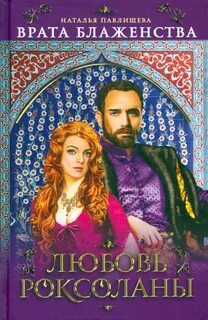 Роксолана книга русский язык