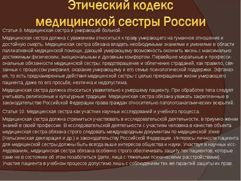 Положения этического кодекса. Этический кодекс медсестры. Кодекс медицинской сестры России. Кодекс медицинской этики. Положения этического кодекса медицинских сестер.