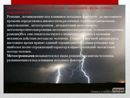 Погодным условиям и имеет