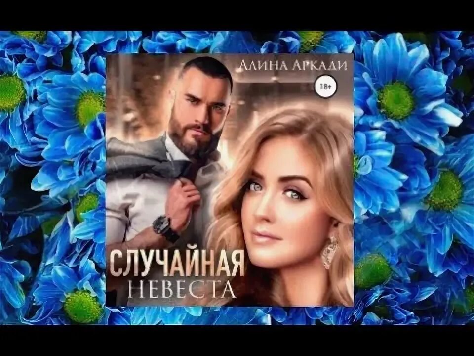 Невеста для миллиардера. Он мы книга. Случайная невеста для миллиардера. Слушать аудиокниги случайная невеста для миллиардера. Слушать аудиокниги случайная невеста для миллиардера.