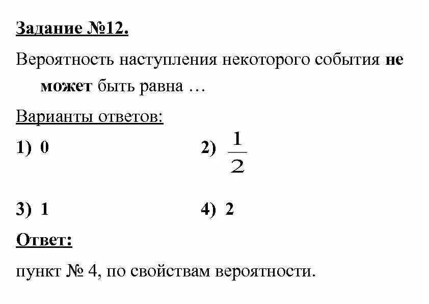 Вероятность наступления некоторого события не может быть равна. Вероятность наступления некоторого события может быть равна …. Вероятность .наступления.события не может быть равна. Вероятность события не может быть равна:. Вероятность наступления некоторого события равна