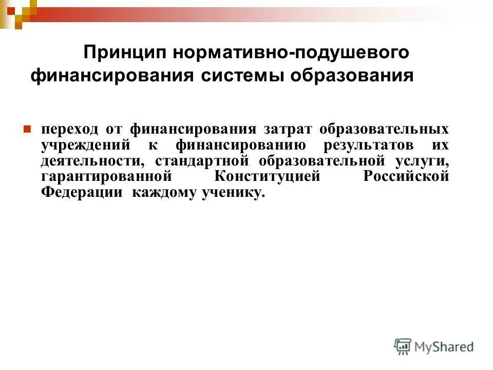 Затраты образовательные организации. Подушевой принцип финансирования. Нормативно подушевая система финансирования. Принцип нормативности. Подушевое финансирование в здравоохранении.