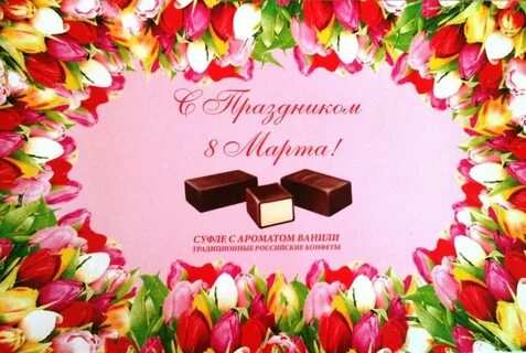 Конфеты говорю