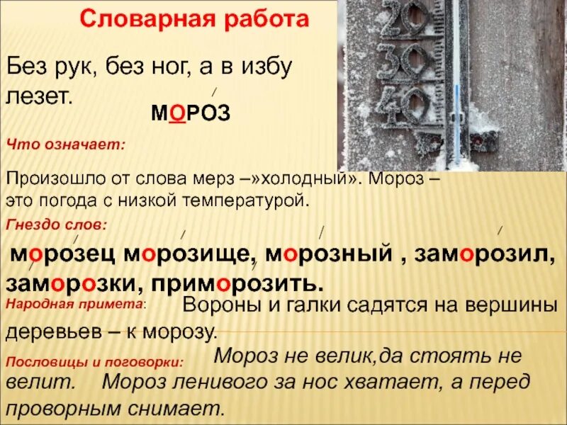 Мороз значение. Мороз словарное слово. словарная работа презентация. мороз словарное слово или нет. словарная работа мороз.