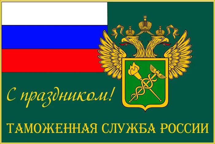 День таможенника открытки. День российского таможенника. День таможенной службы. Открытки с днём таможенника 25 октября. С днем таможни 25 октября.