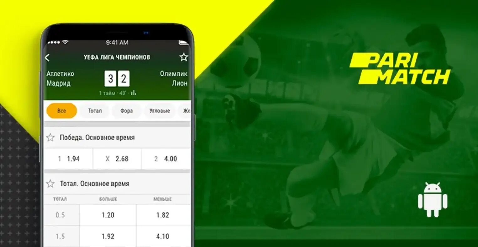 Parimatch на андроид. Parimatch на андроид. Париматч приложение на андроид россия. Париматч скрин. Париматч интерфейс приложения.