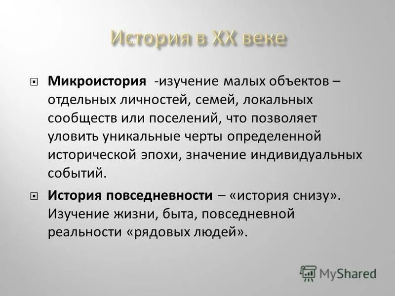 История снизу. История повседневности. Методология история повседневности. Микроистория. Микроисторический подход.