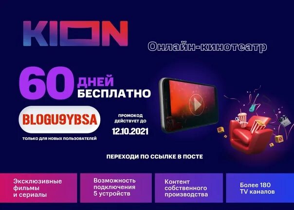 Месяц подписки kion. Промокод Kion 2022. Промокод на подписку Кион. Kion подписка.